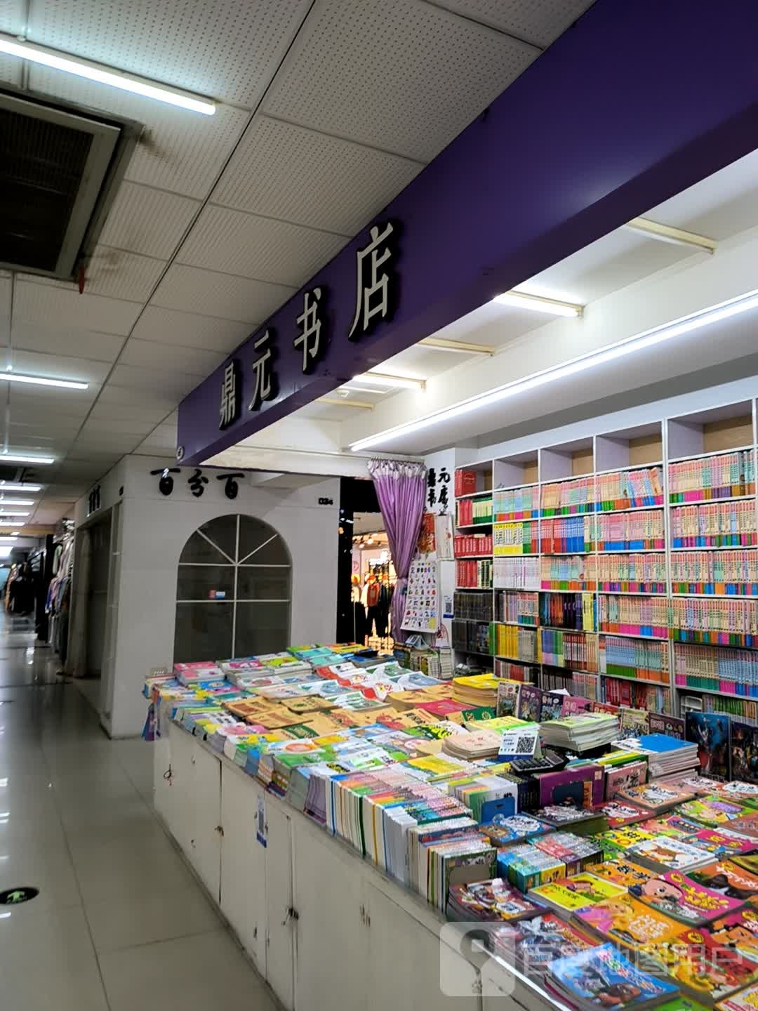 塑元弦鼎书店(新柳商业城店)