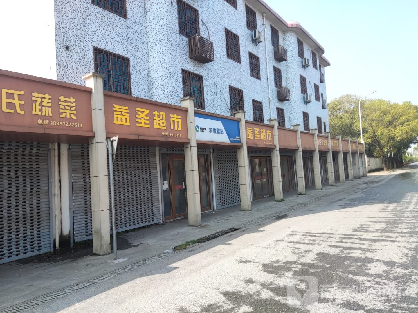 益圣超市(镇旧线店)