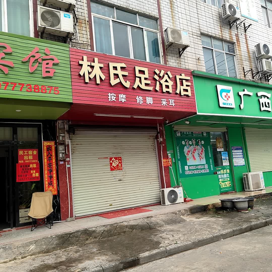 林氏足浴店