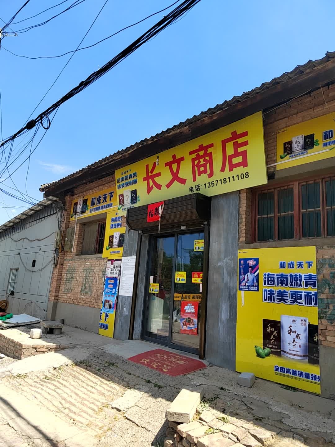 长文商店
