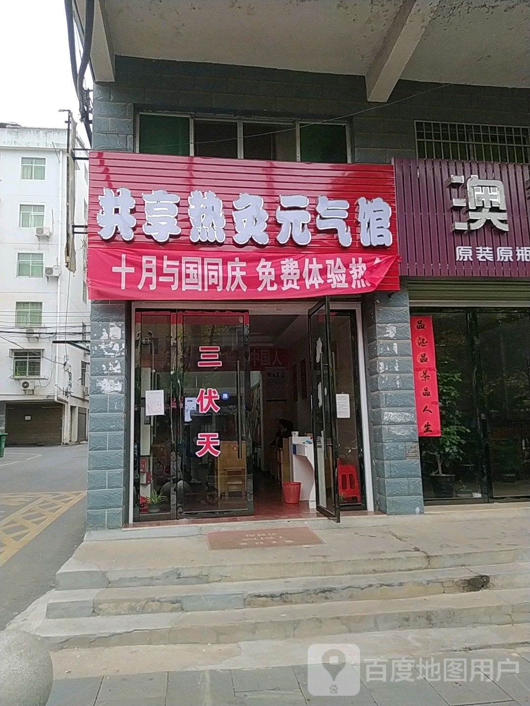 共享热灸元气馆(大秀路店)