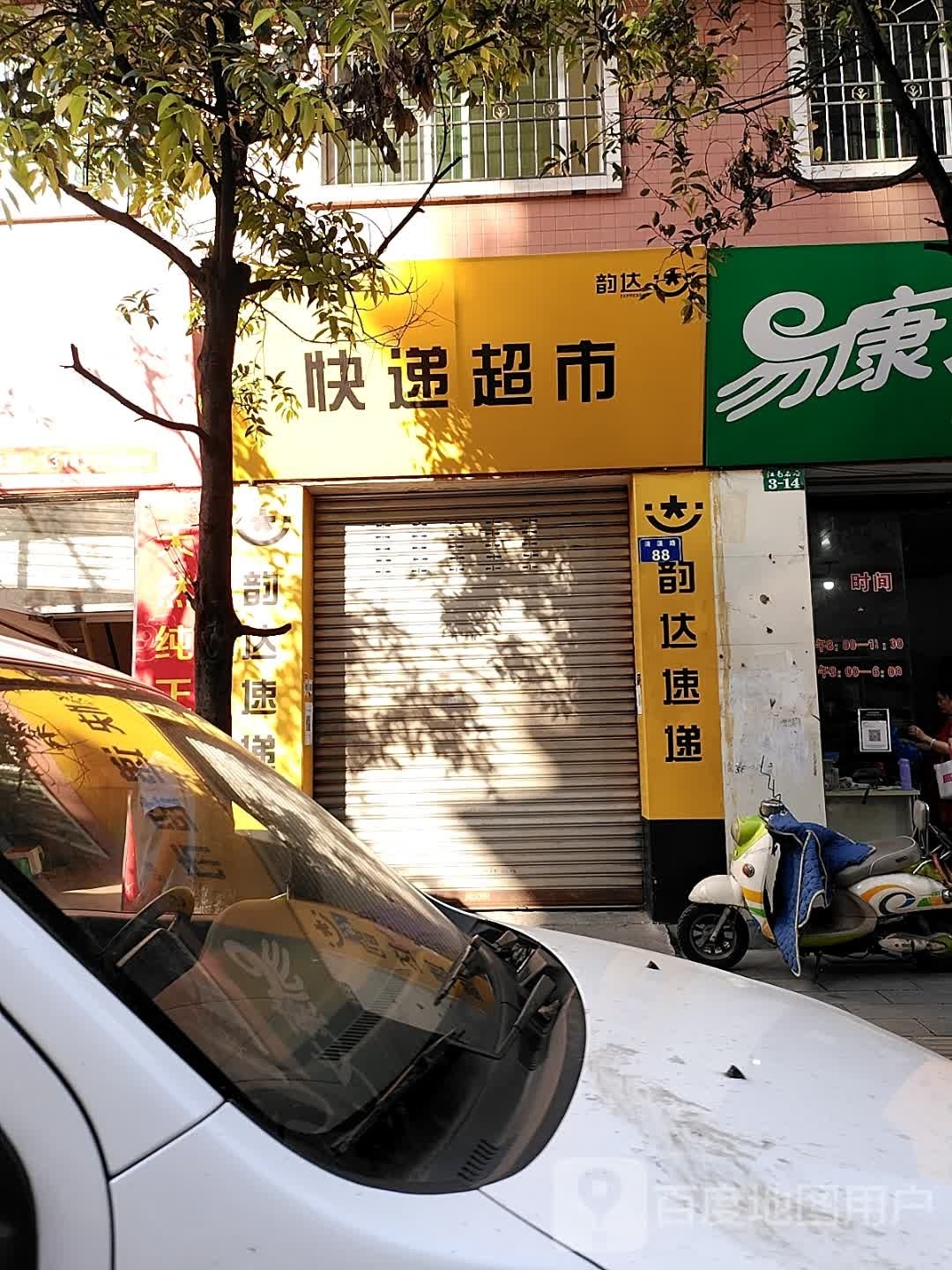 韵达快递超市(清溪路店)