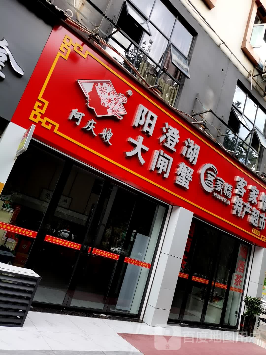 阿庆嫂阳澄湖大甲蟹(长征大道店)