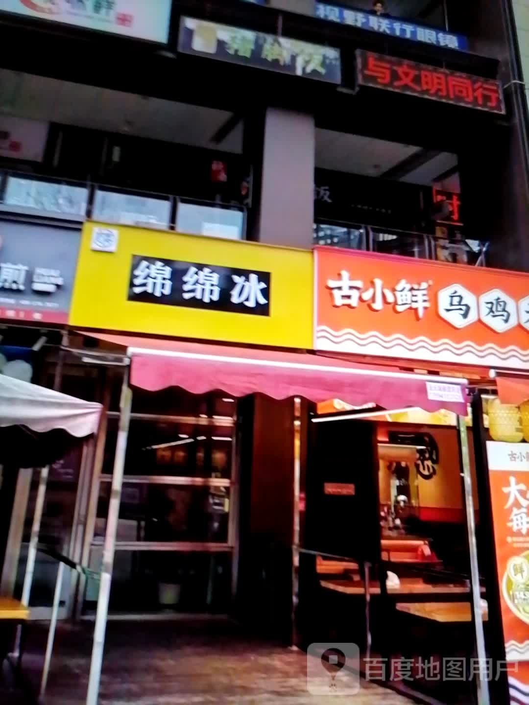 绵绵冰(崇知路店)