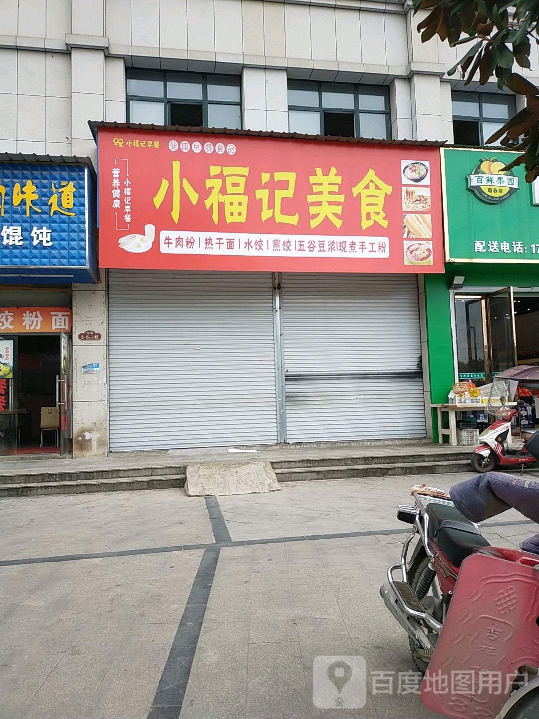 小孚记美食(凤凰世家店)