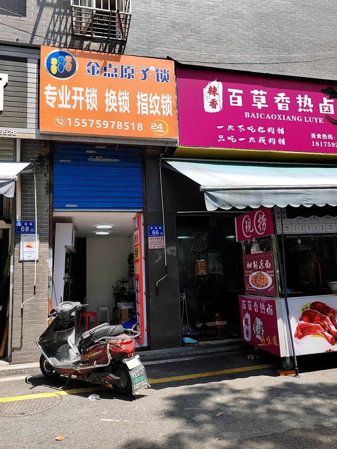 金点原子锁(南塘路店)