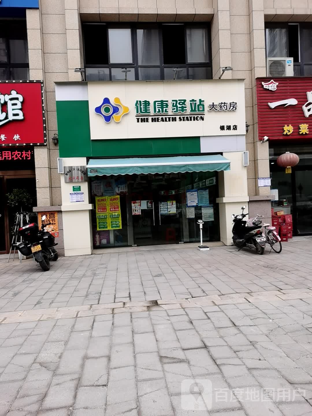 健康驿大连药房(上聂线店)