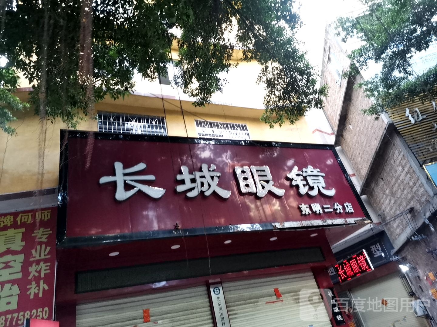 长城眼镜(东明二分店)