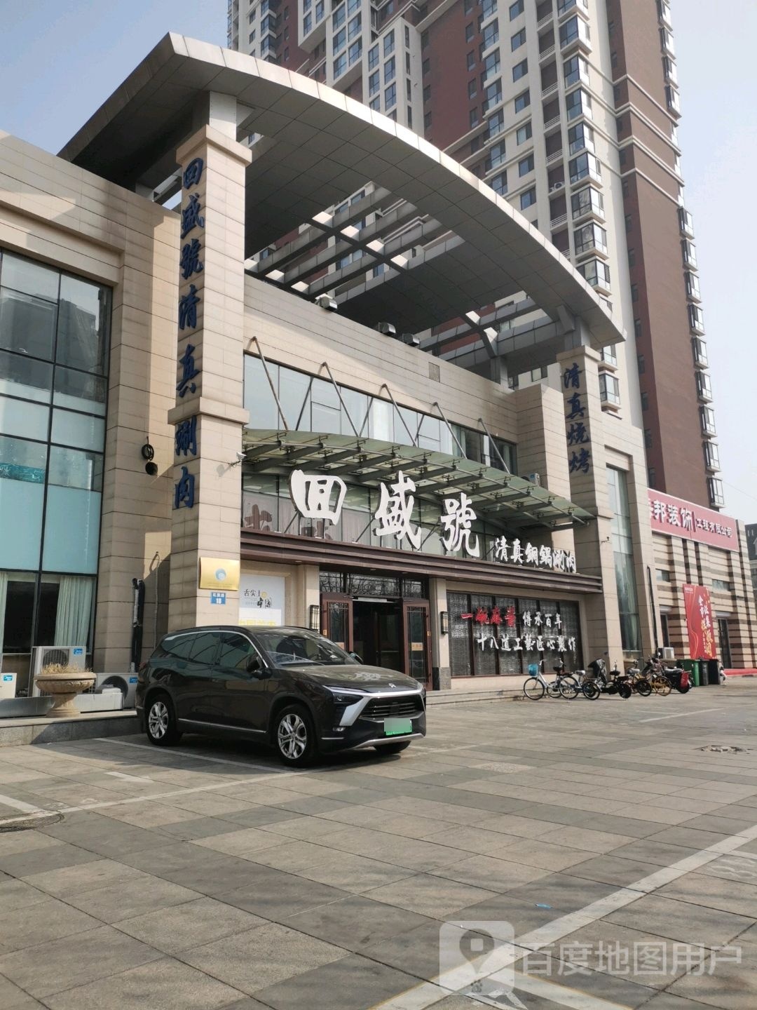 四盛号清真火锅涮肉