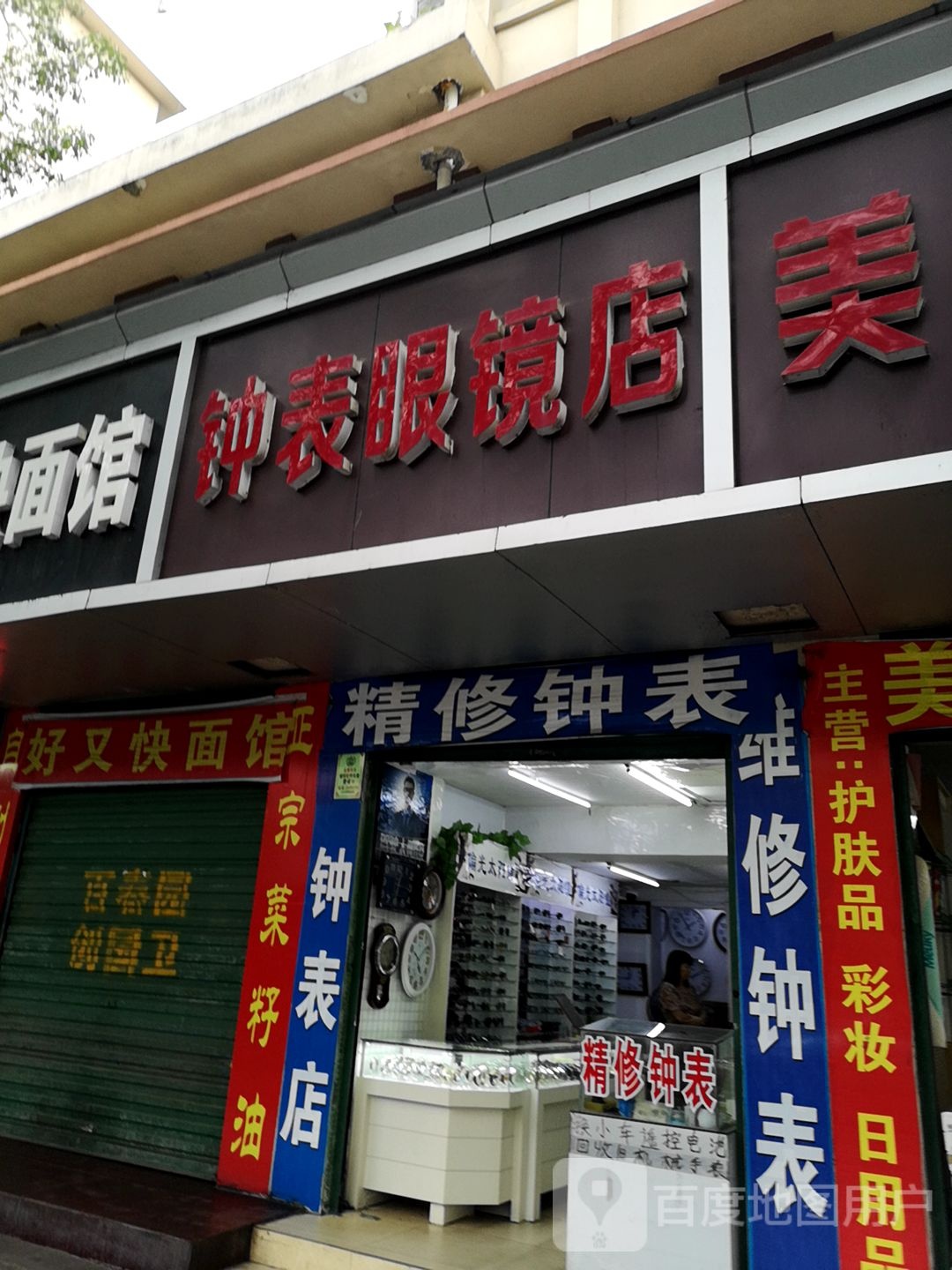 钟表眼镜店