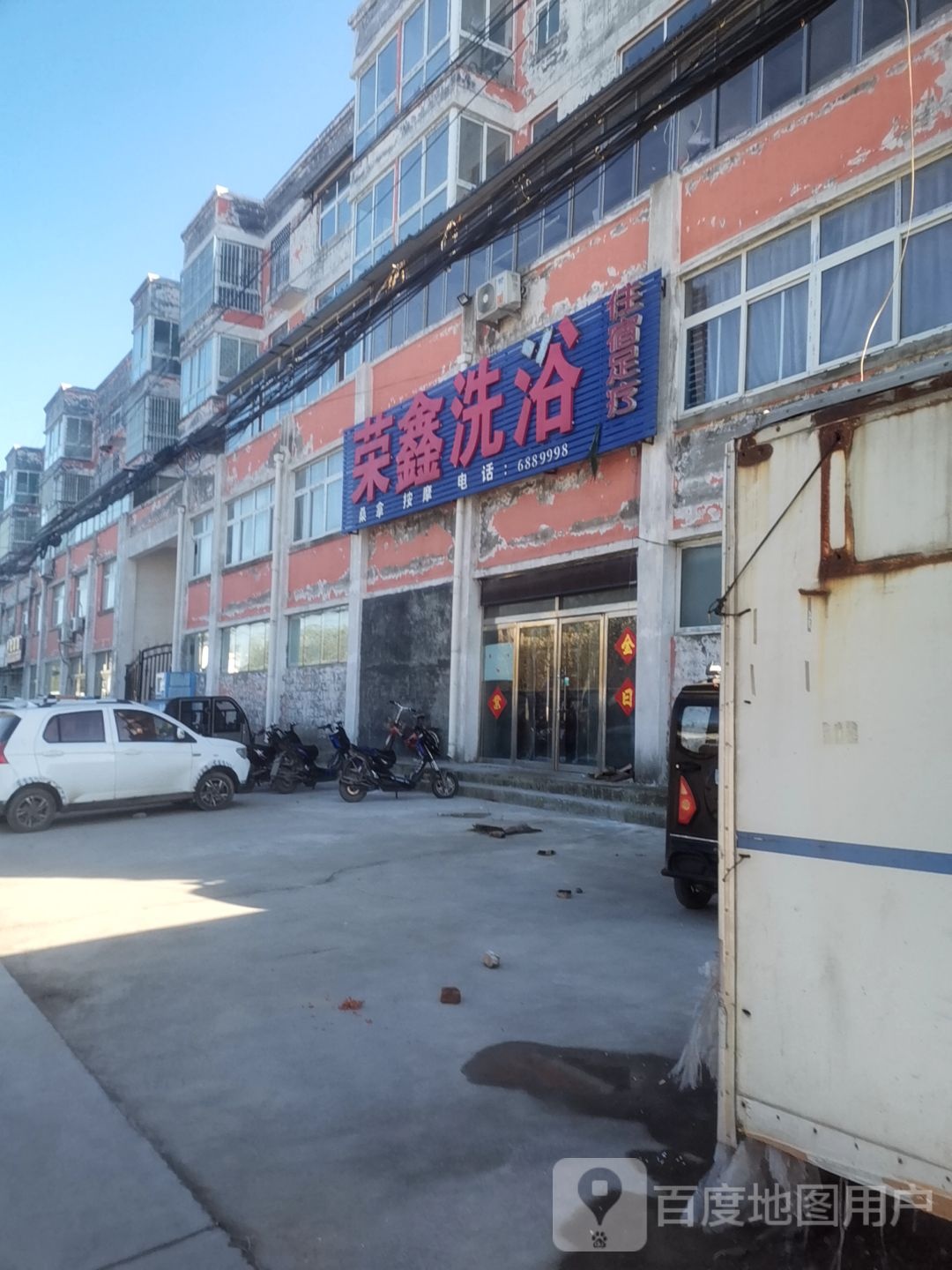 荣鑫洗浴