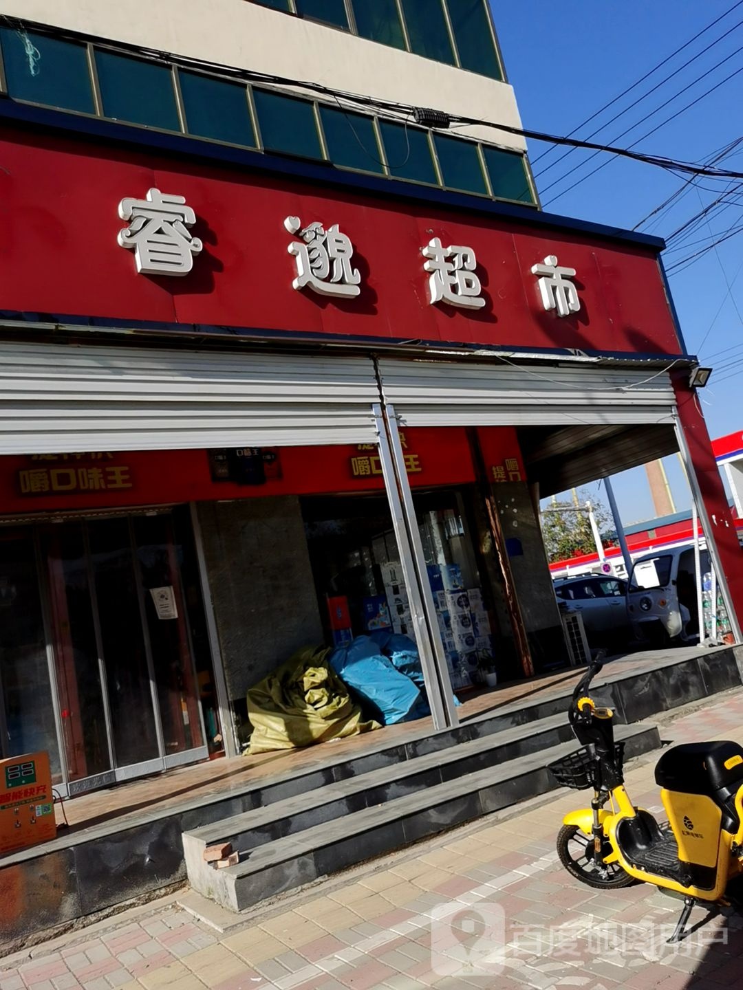 睿邈超市