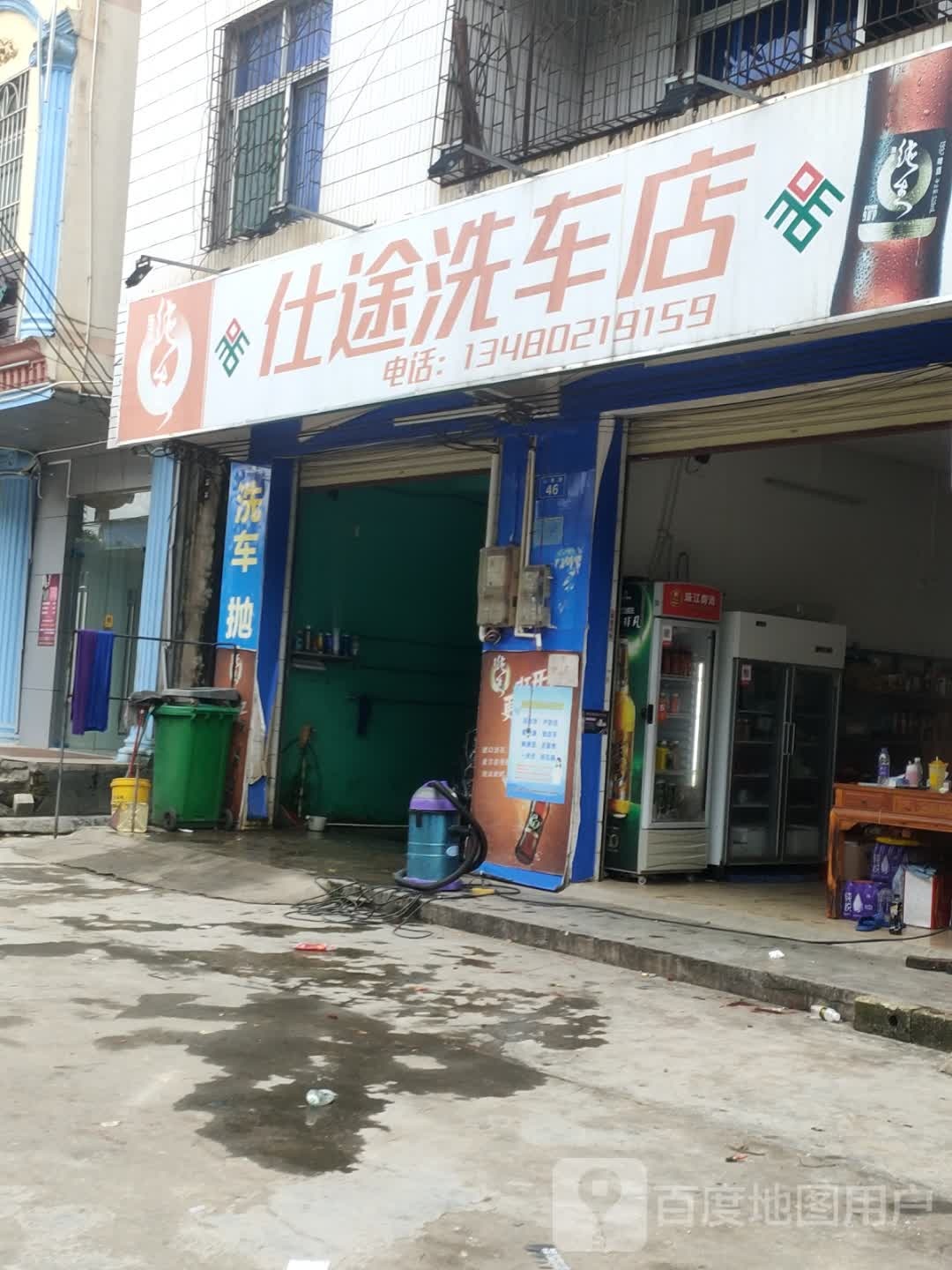 仕途洗车店