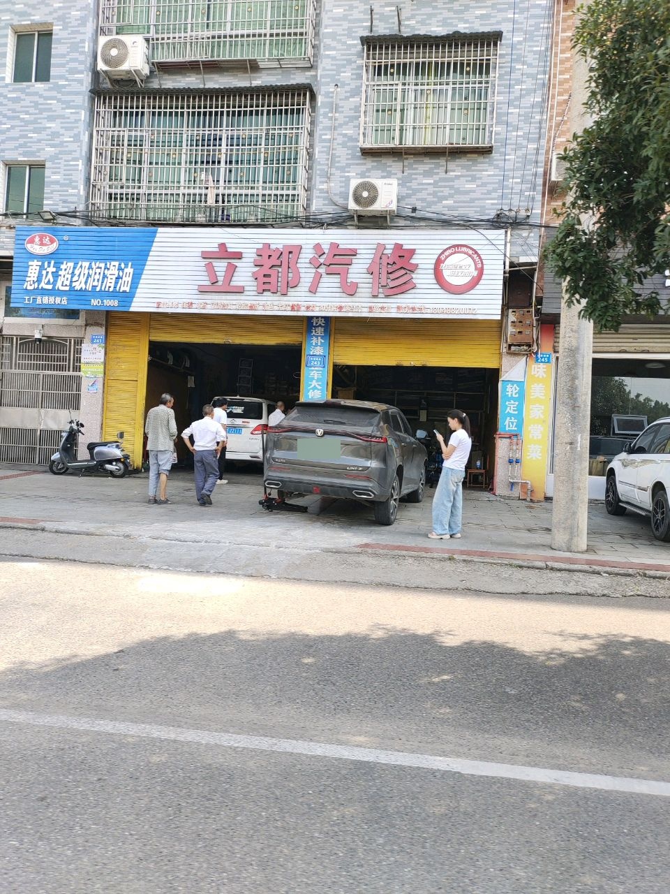 立都汽修
