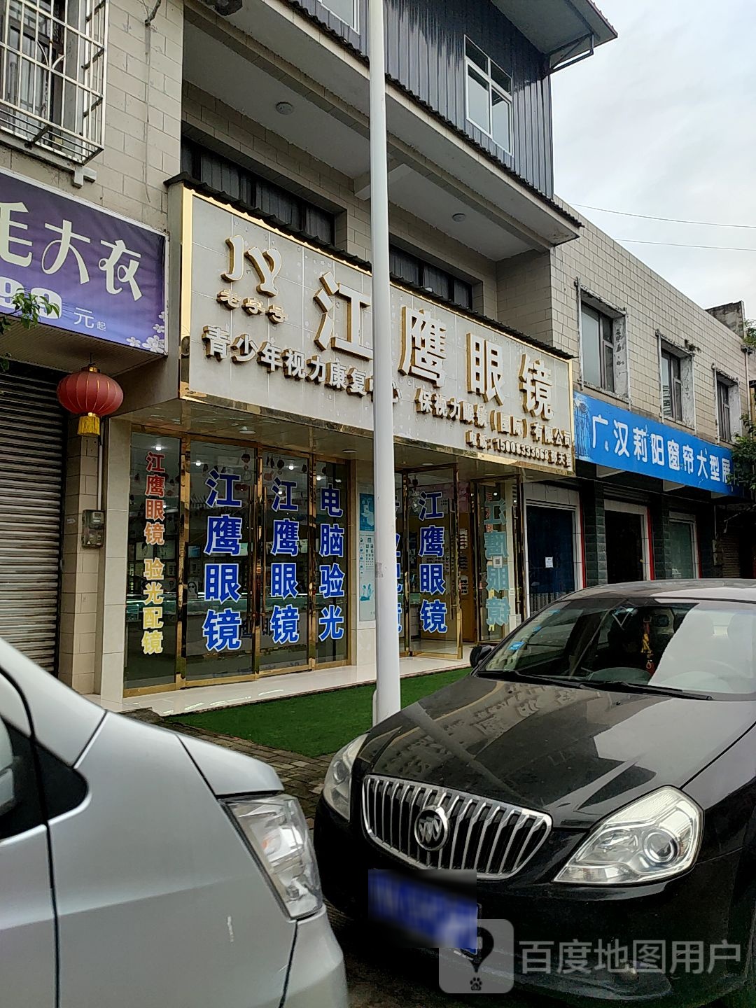 英眼镜镜(连山店)