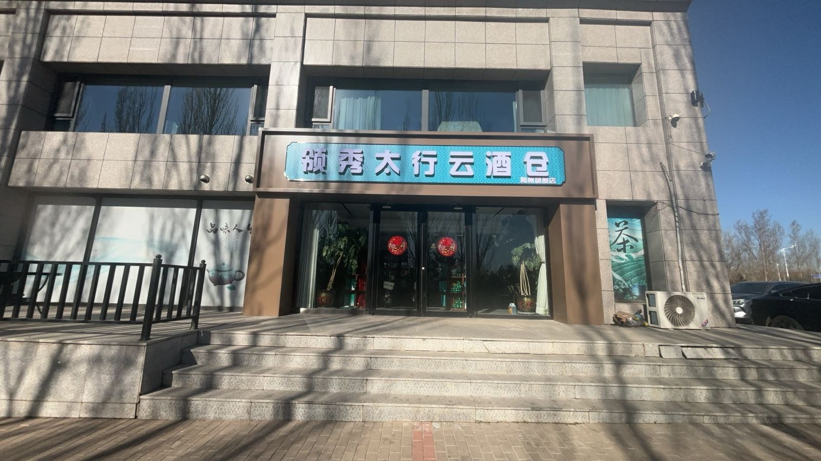 领秀太行云酒仓(世纪星城店)