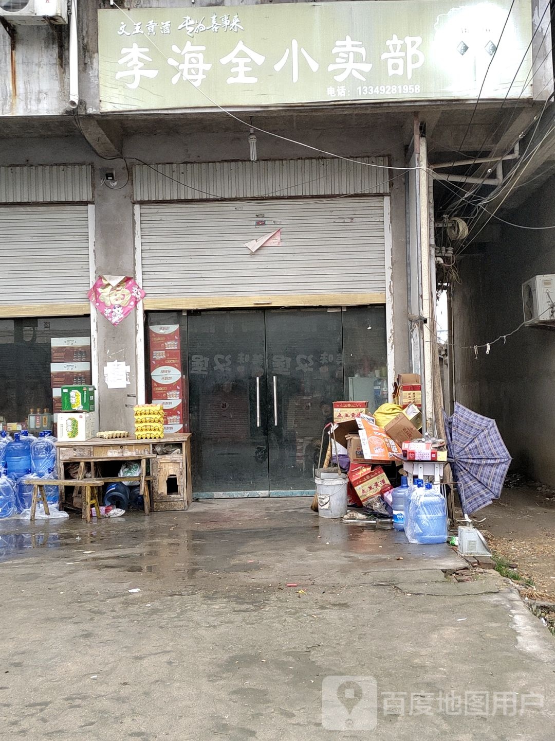 李海全小卖部
