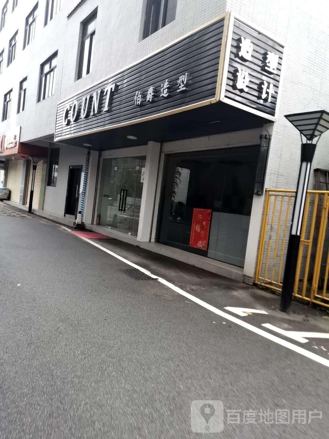 COUNT伯爵造型