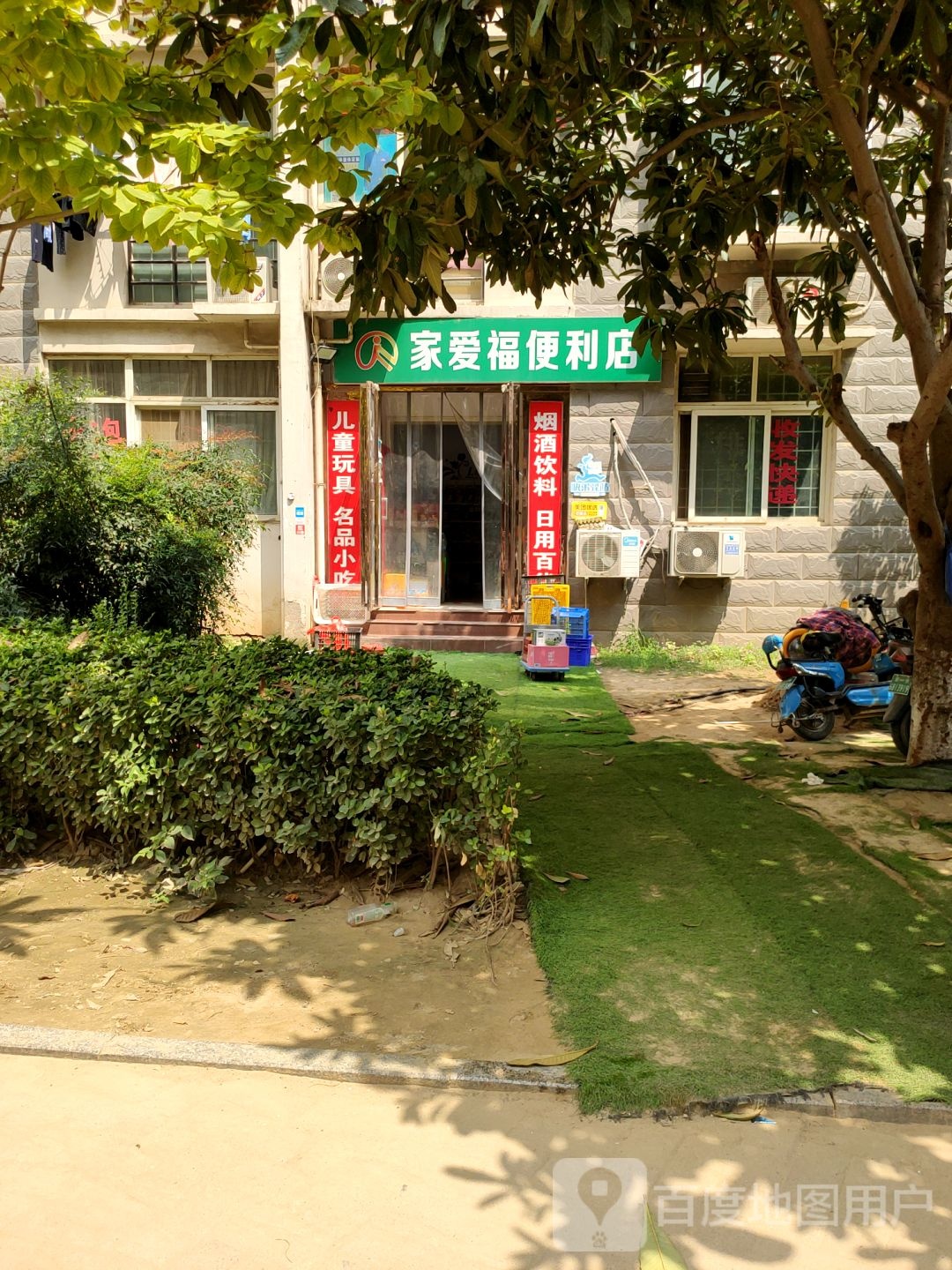 家爱福便利店