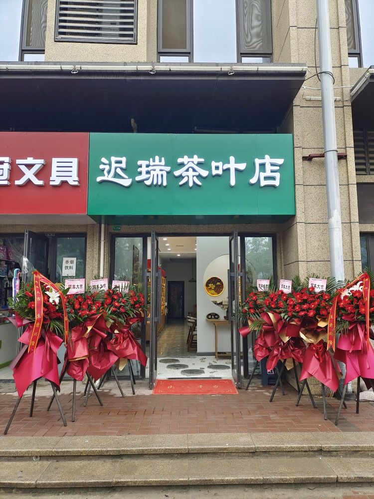 迟瑞茶叶店