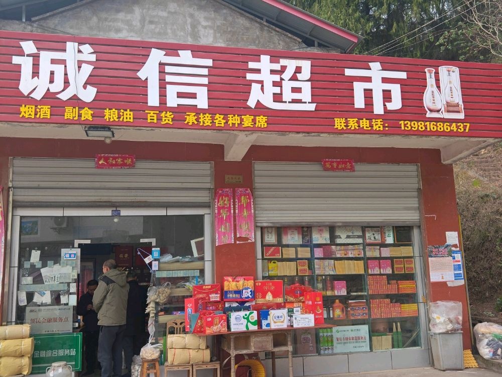 诚信超市