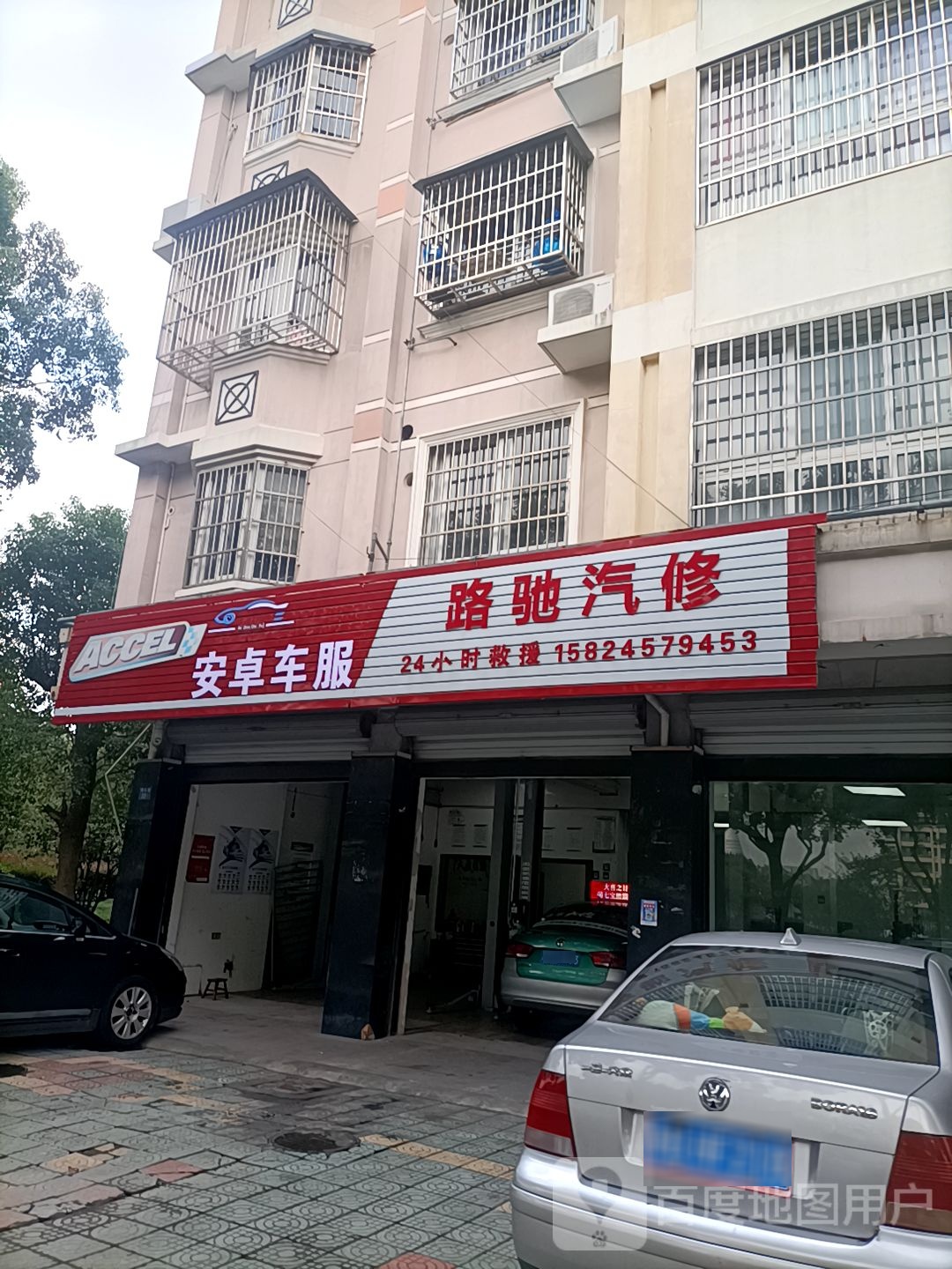 路驰汽修