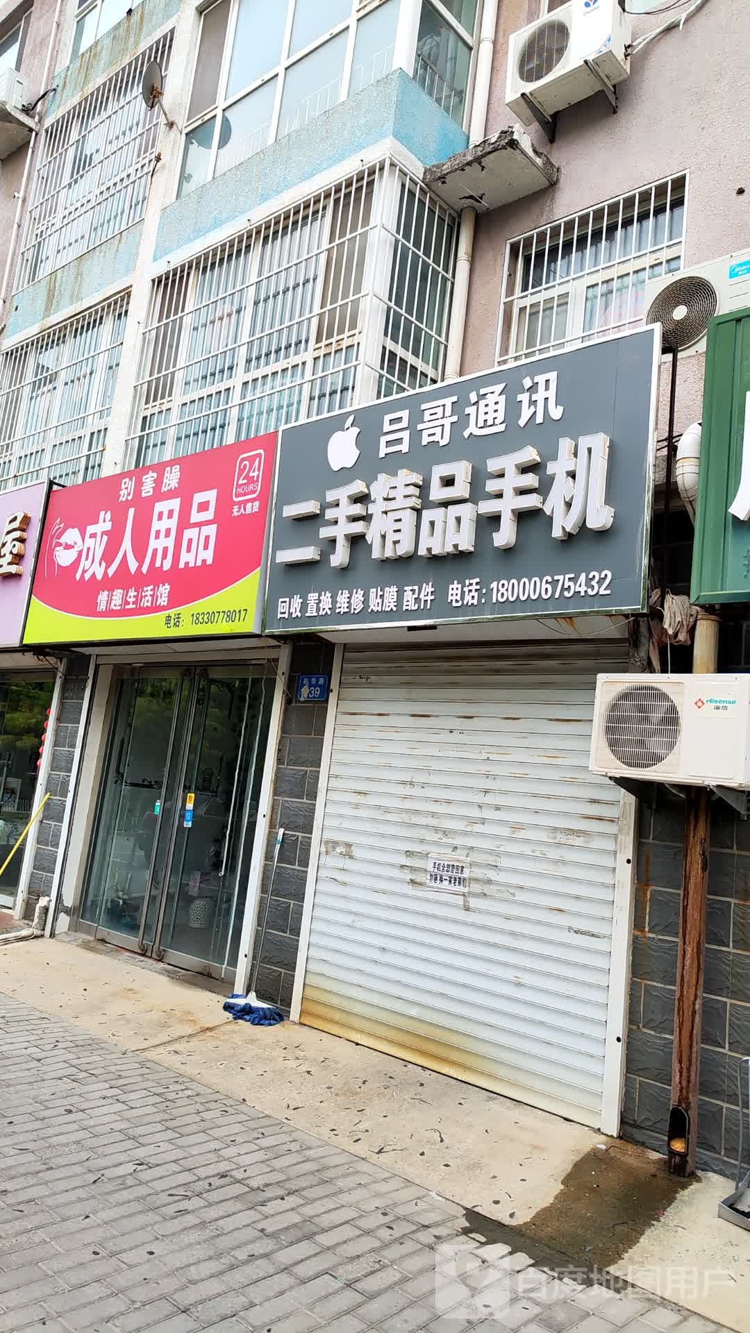 吕哥通讯·二手精品手机(博杰华城店)