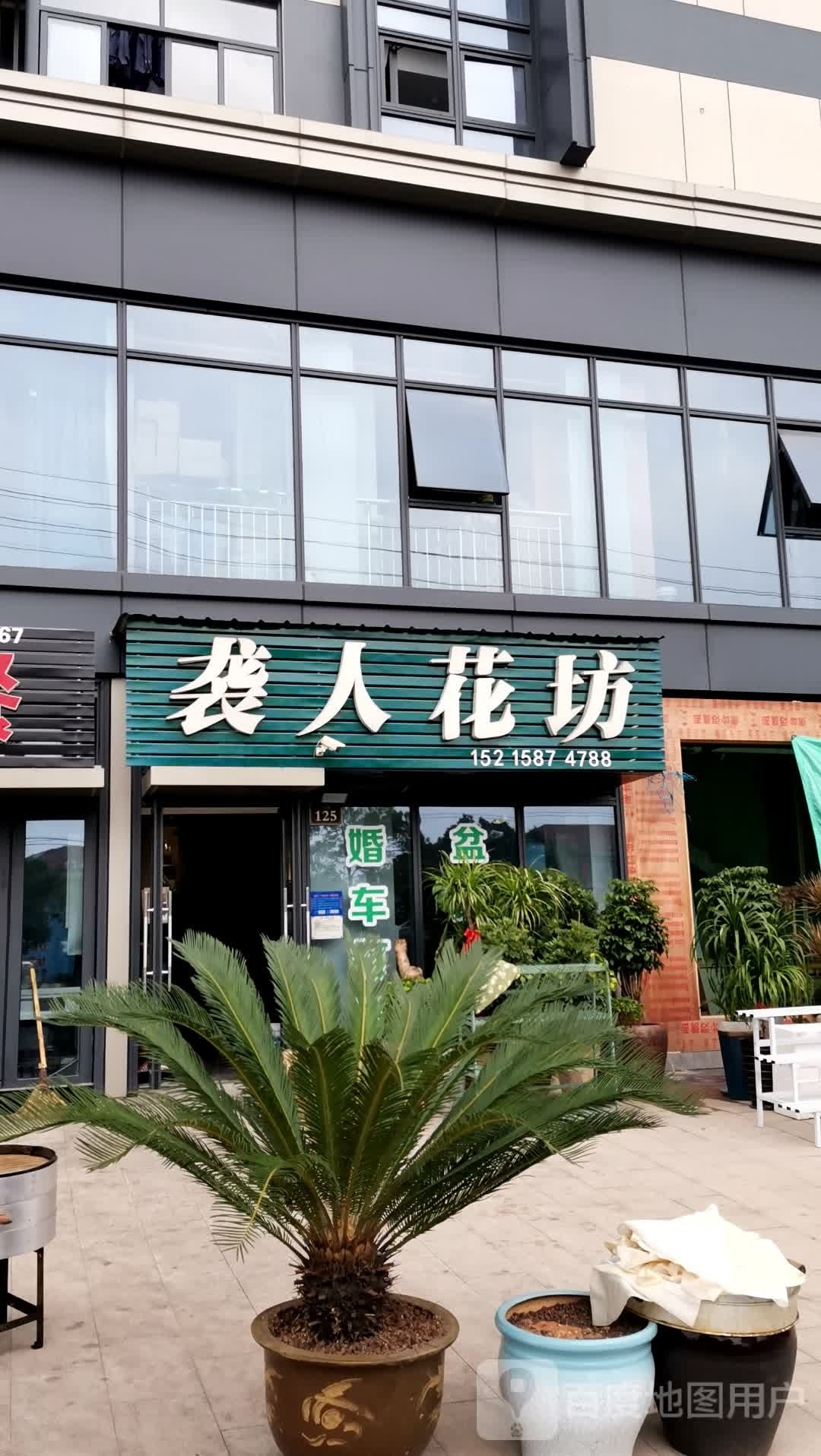 袭人花坊(创业大道店)