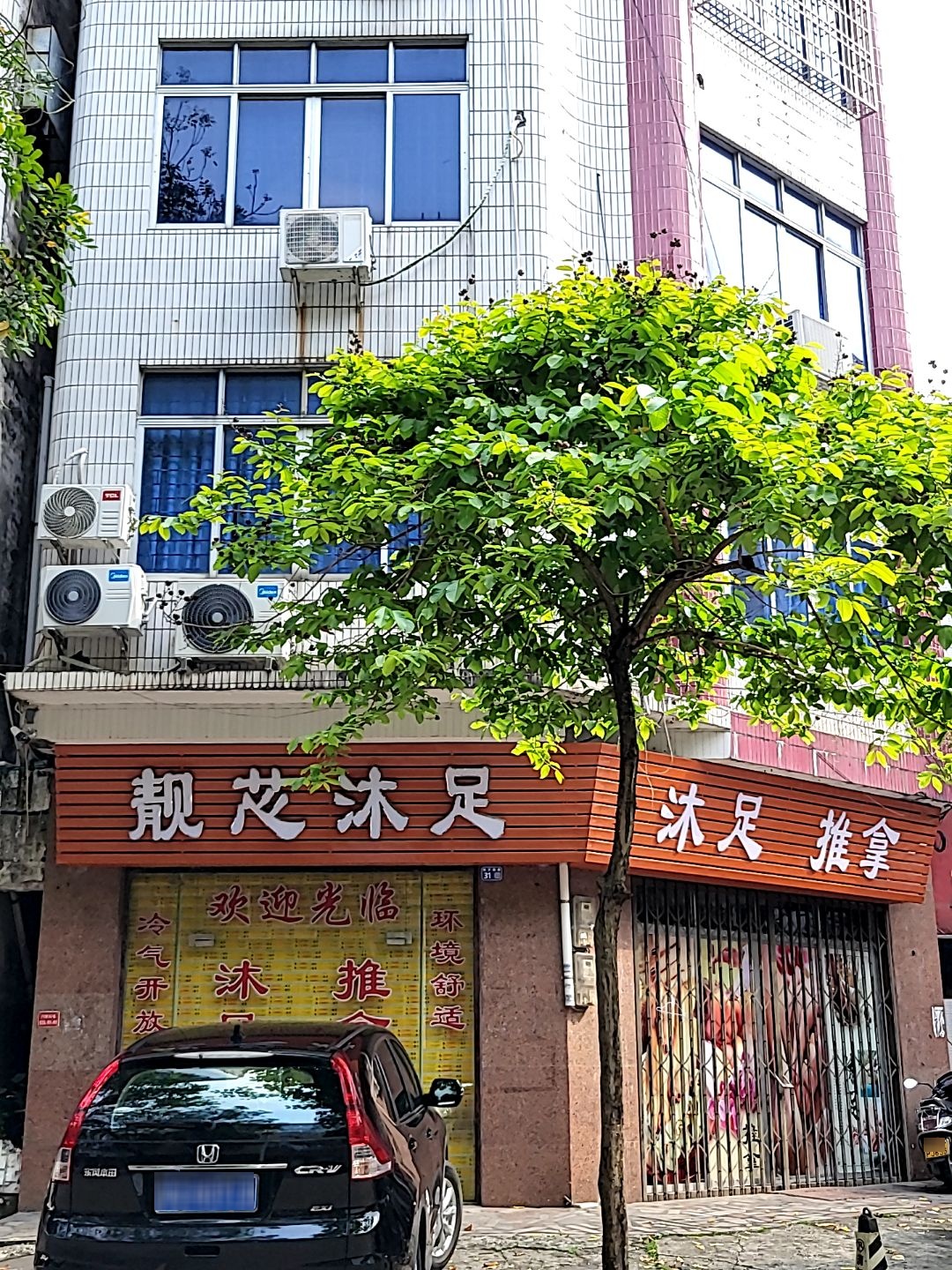 靓芯沐足