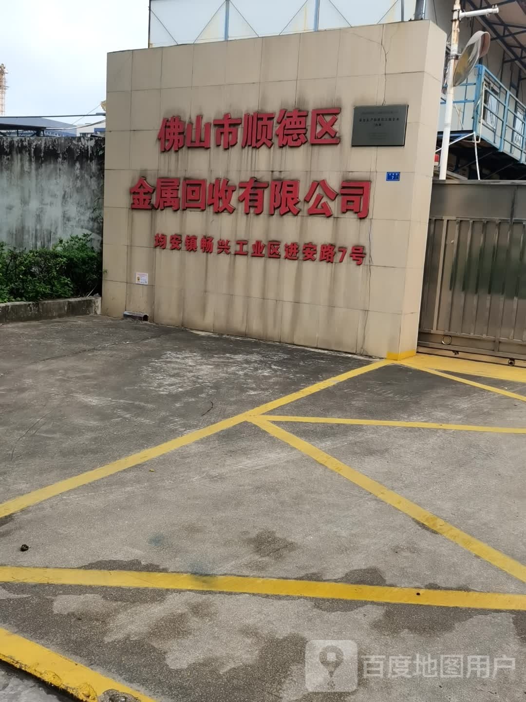 佛山市顺德区金属回收有限公司