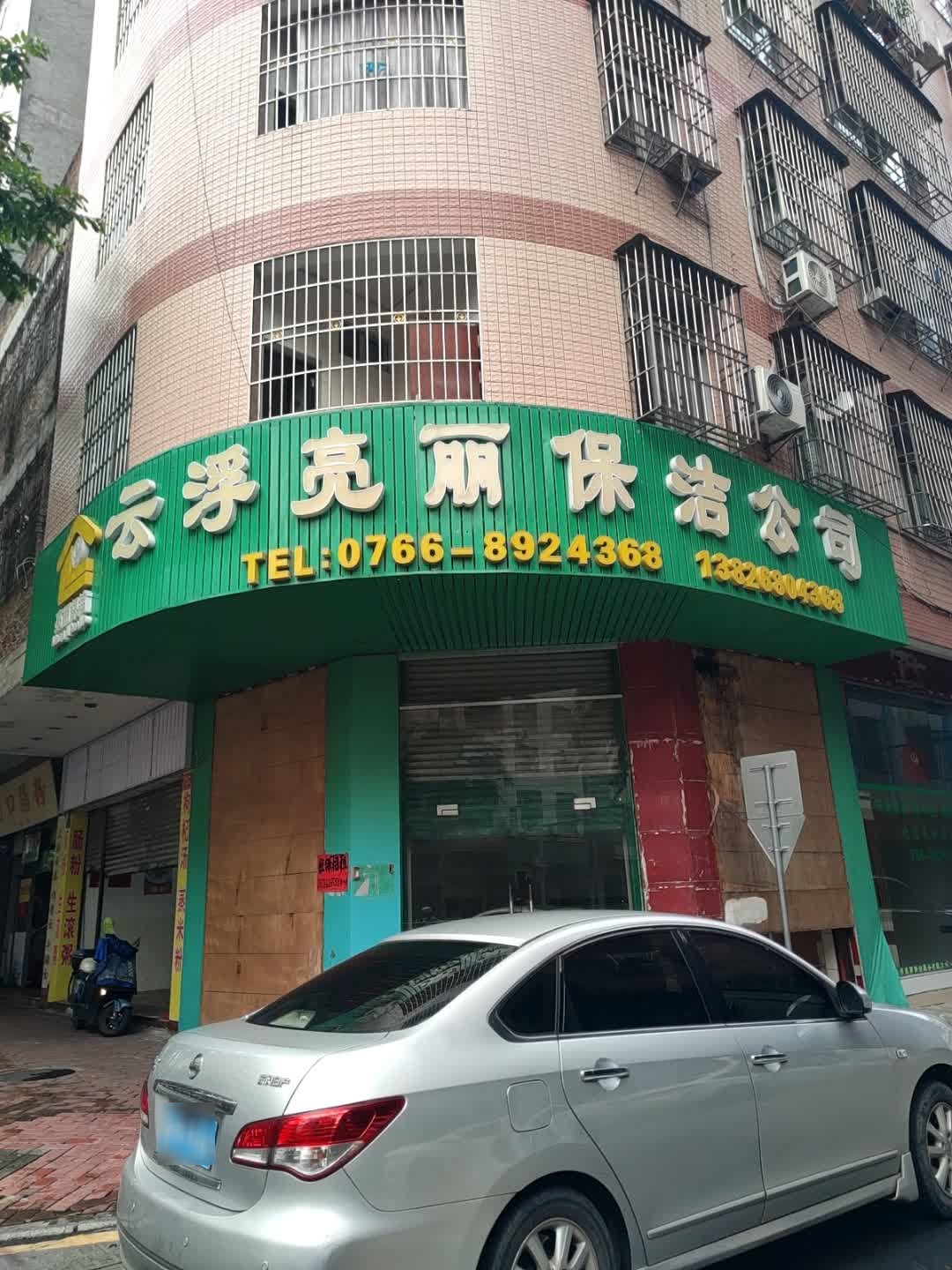 云浮亮丽保洁公司