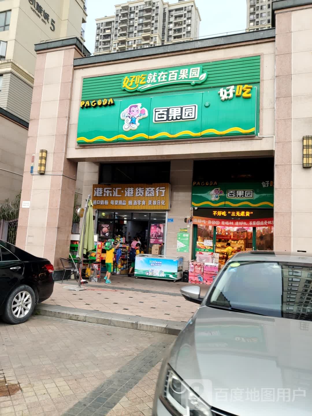 港乐汇港货商行