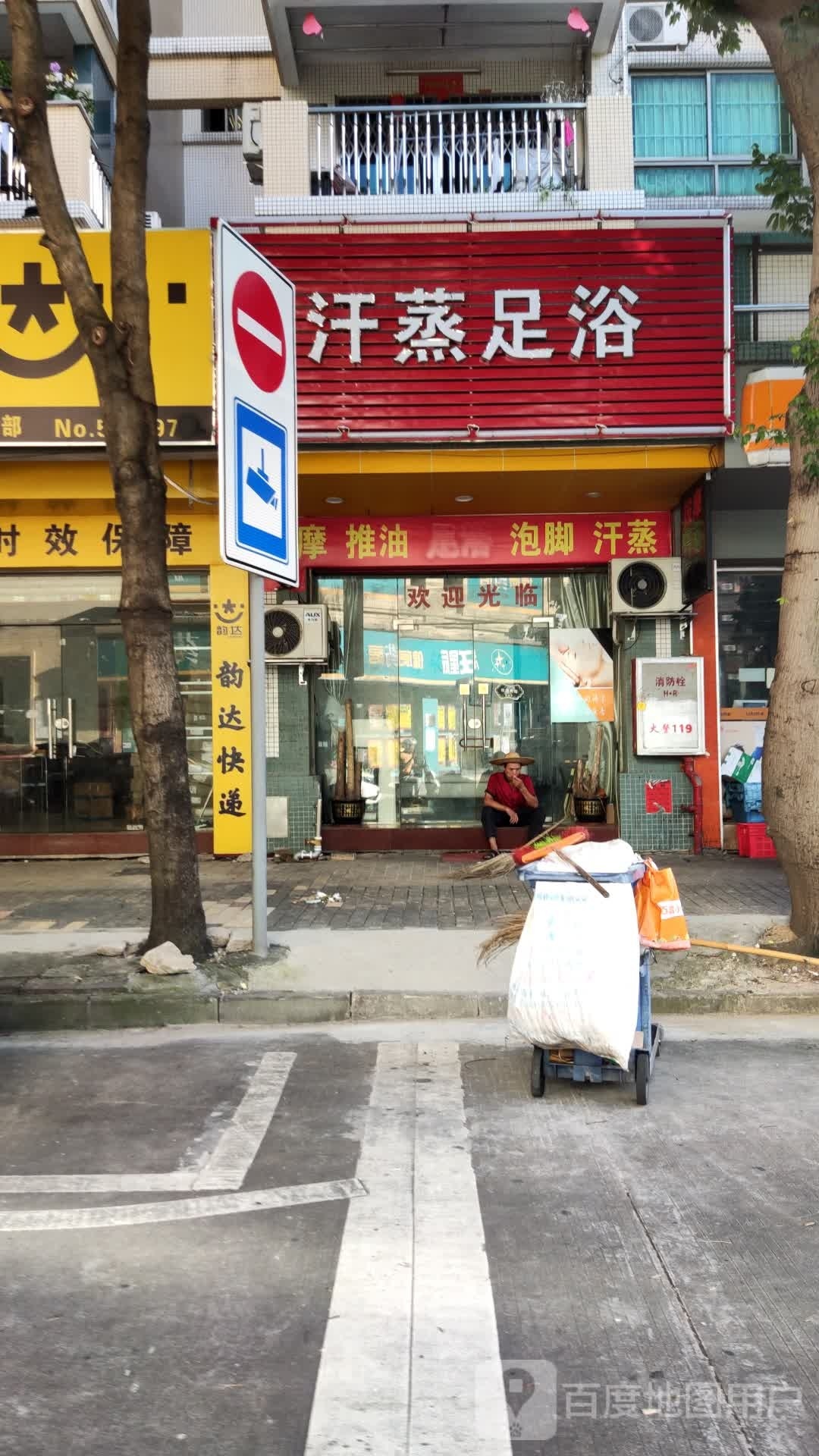 汗蒸足浴