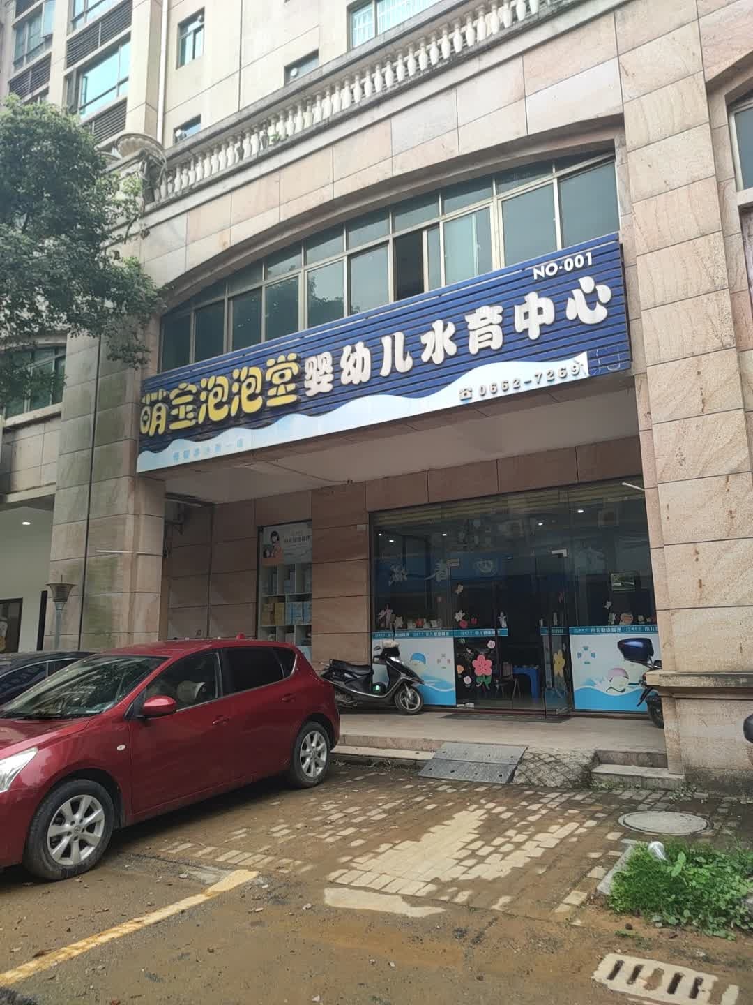 萌宝泡泡堂婴幼儿水育中心(畅达新城店)