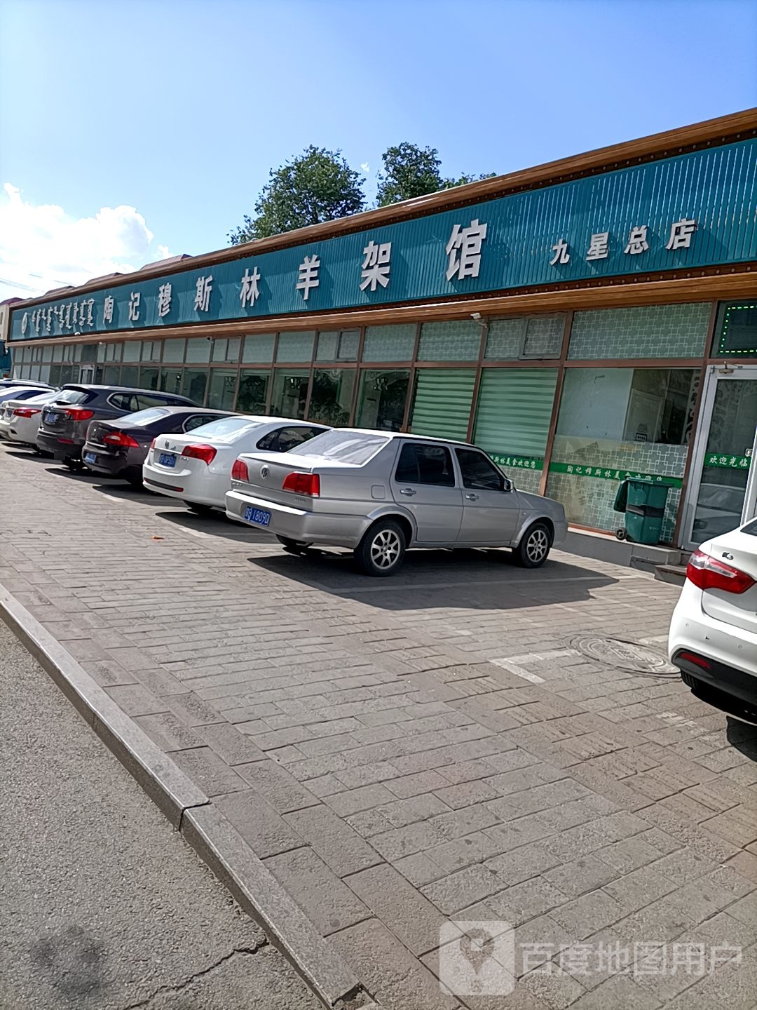 清真·陶记穆斯林羊架馆(团结大街店)