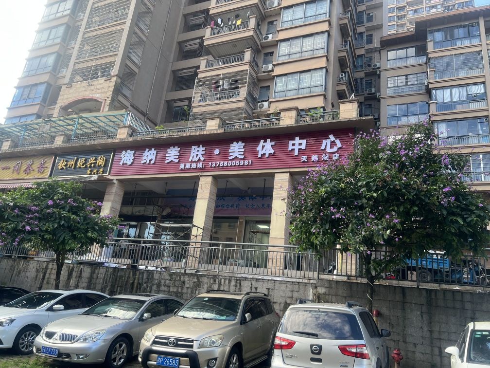 海纳美肤·美体中心