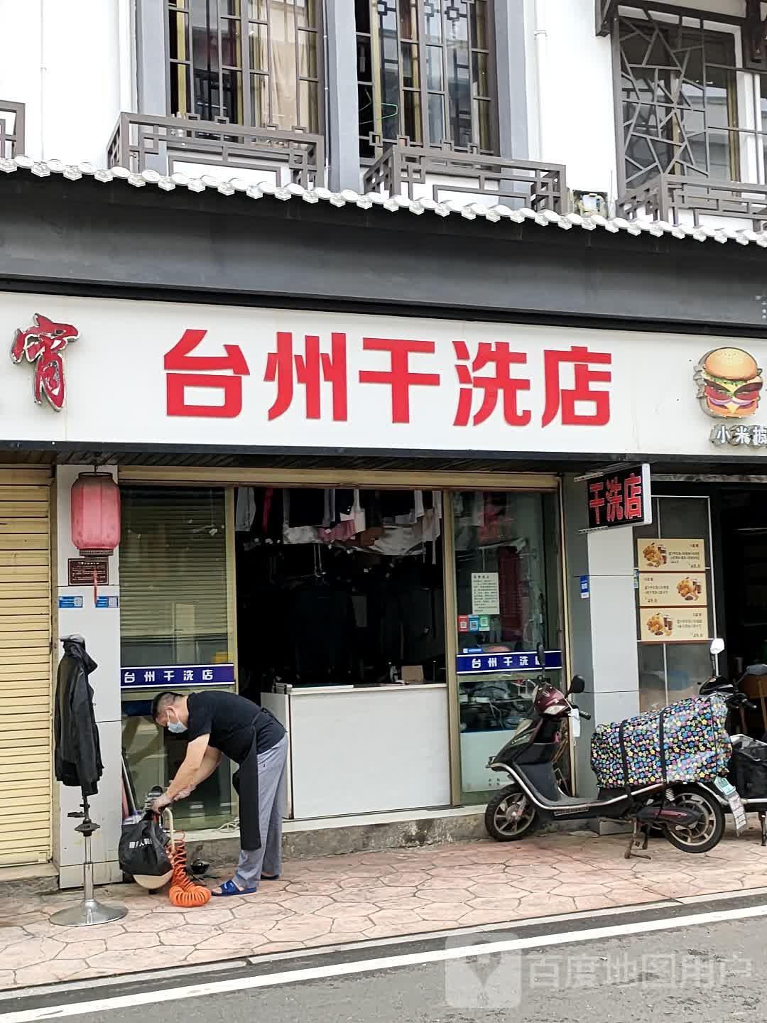 台州干洗店