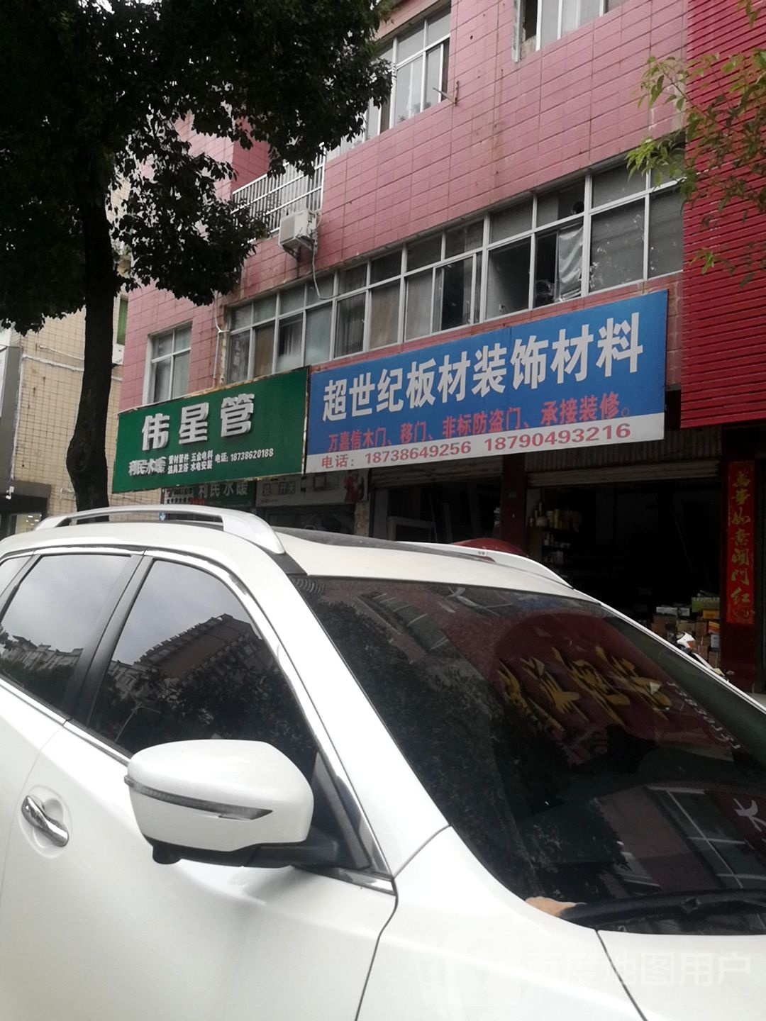 商城县利民水暖(赤城路店)