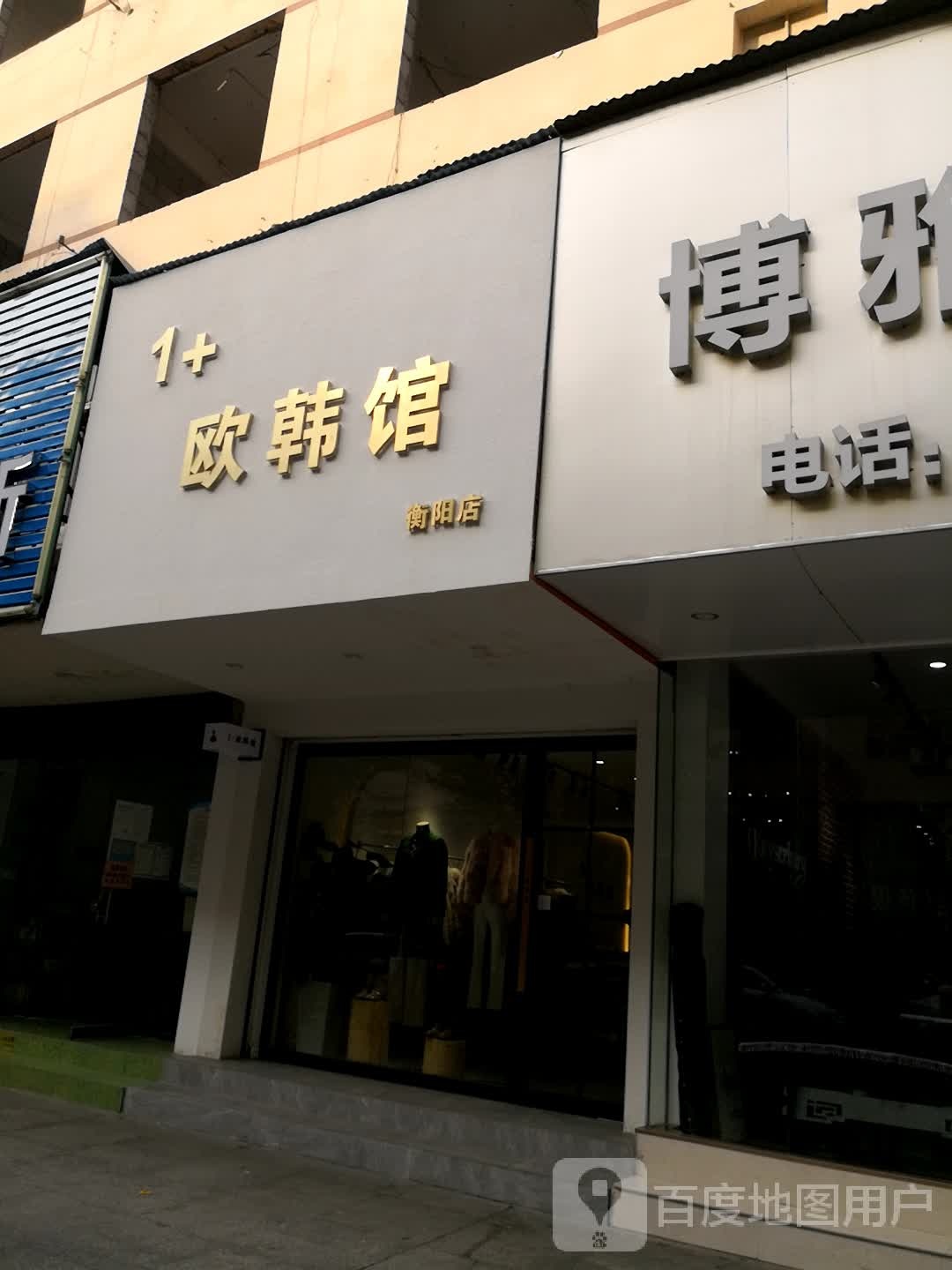 1+欧韩馆(衡阳店)