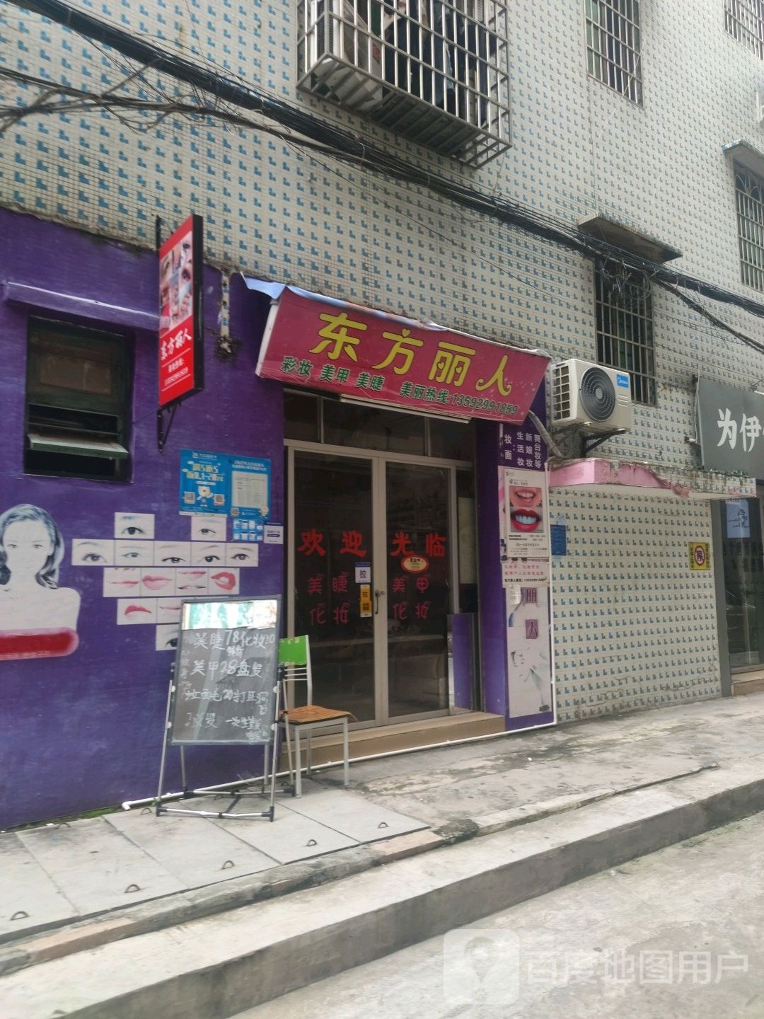 东方丽人(双山三路南二巷店)