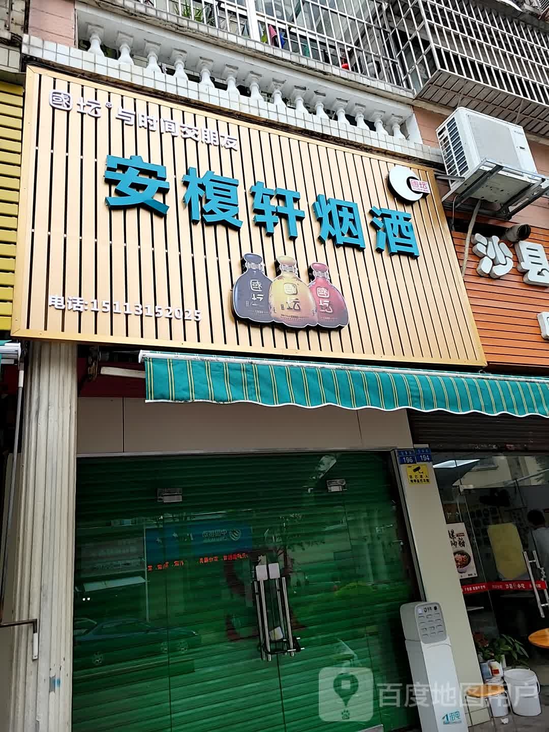 安椱轩烟酒商行