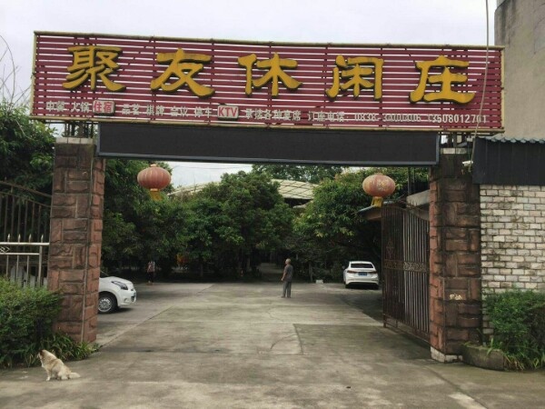 聚友休闲庄