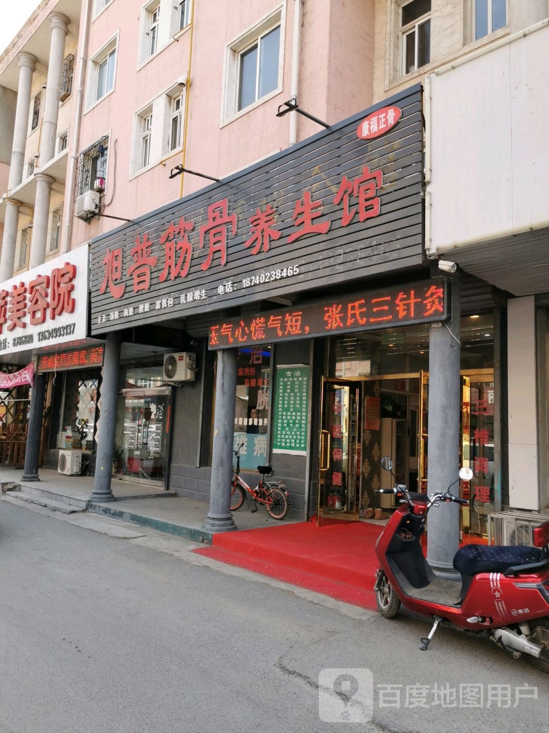 旭普筋骨养身馆