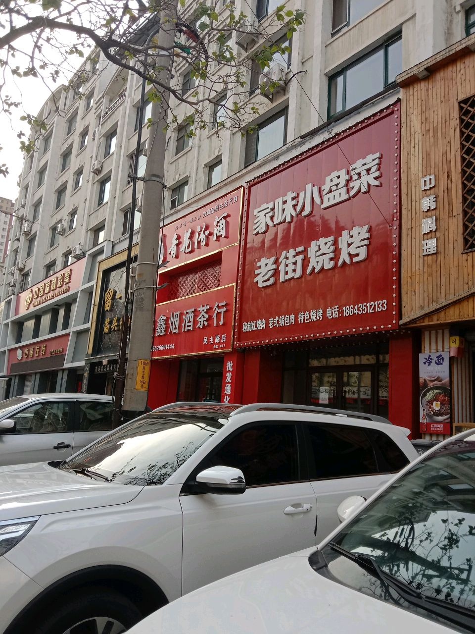 盛鑫烟酒茶行(民主路店)