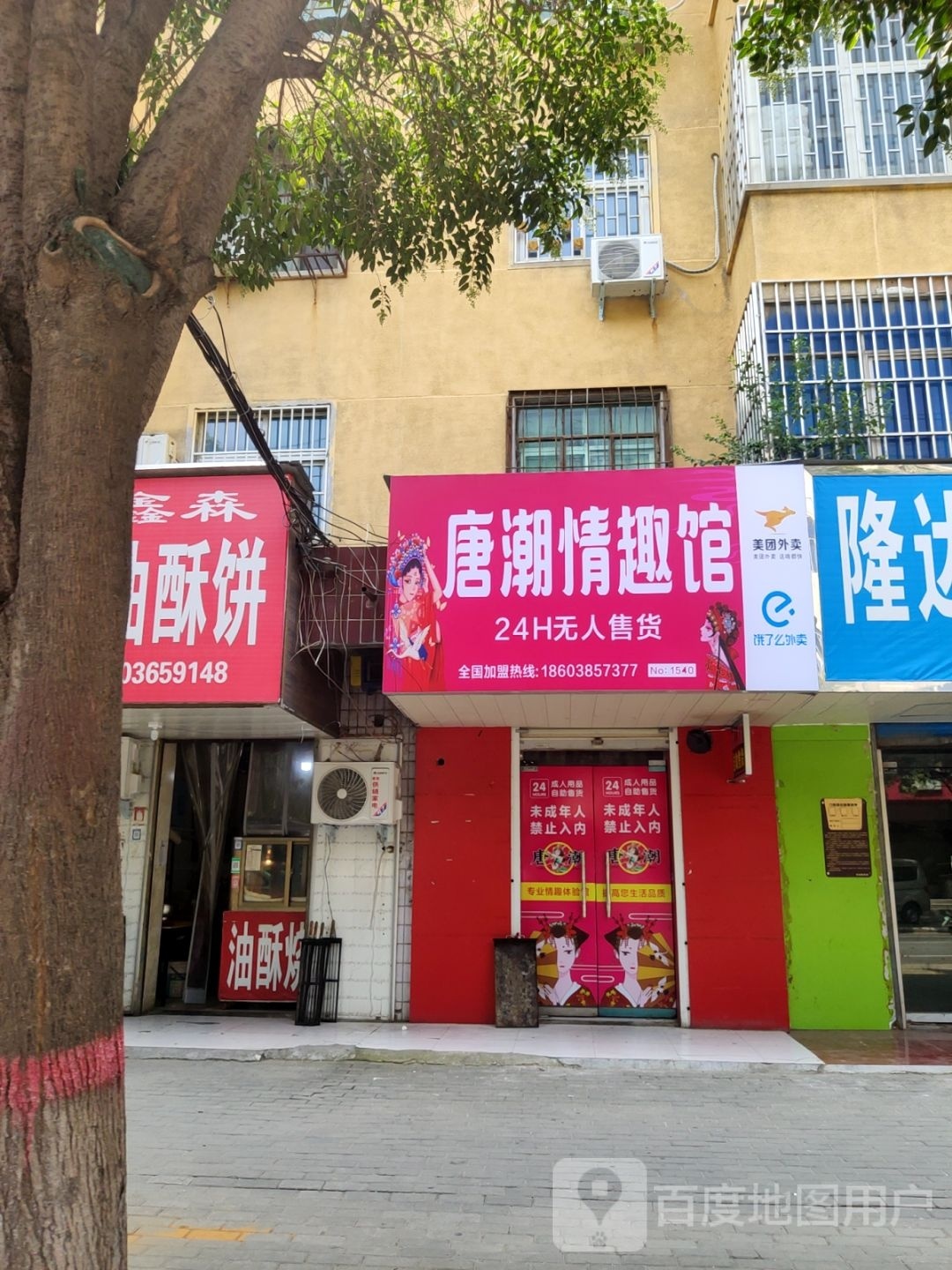 荥阳市情趣馆(荥阳店)