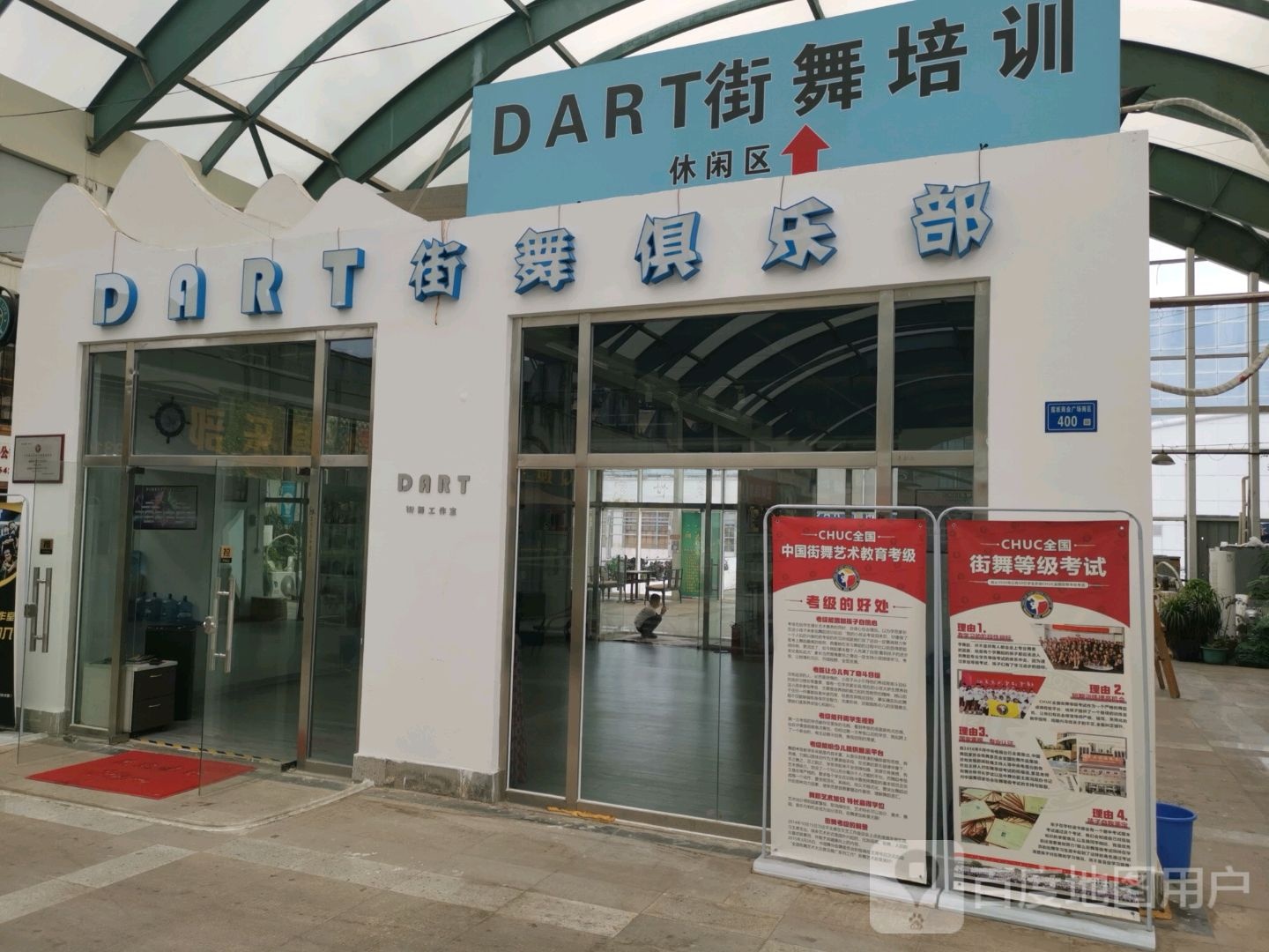 DART街舞玉俱乐部(明发商业广场店)