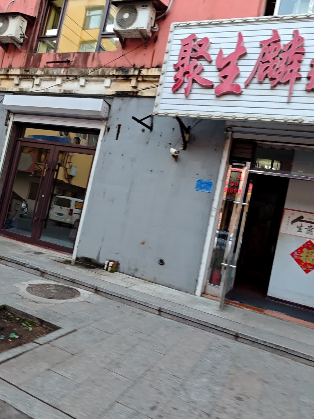 聚生麟按摩养生馆