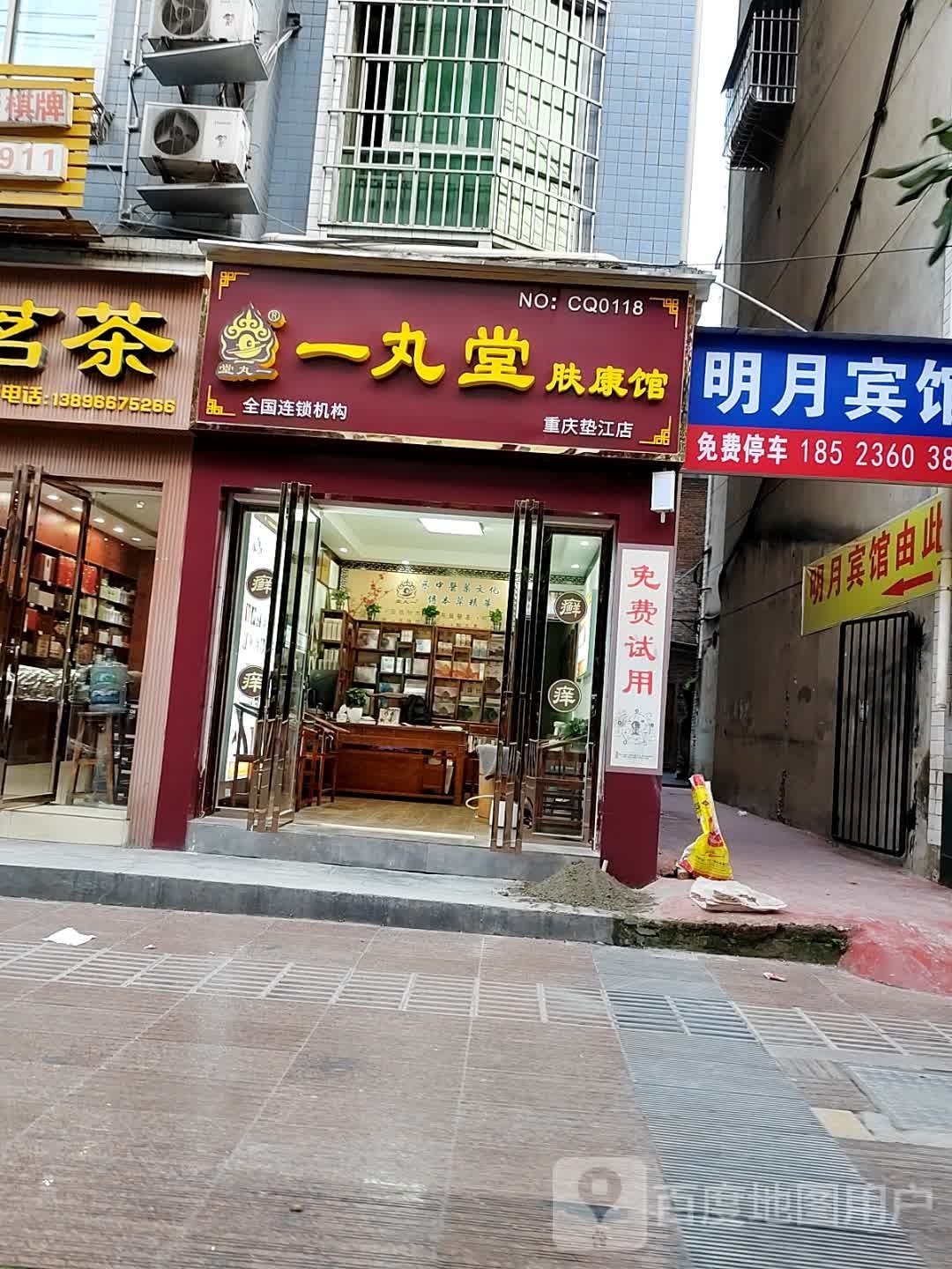 一丸堂肤康馆(重庆垫江店)