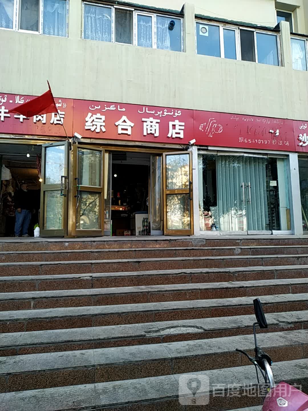 阿不都热西提中和商店