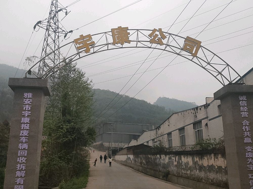 雅安市宇康报废车辆回收拆解有限公司